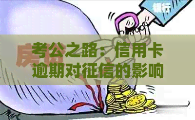 考公之路：信用卡逾期对的影响及如何避免