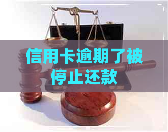 信用卡逾期了被停止还款