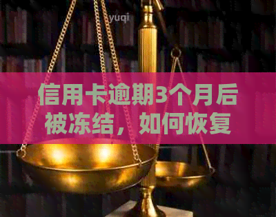 信用卡逾期3个月后被冻结，如何恢复信用额度并防止进一步影响？