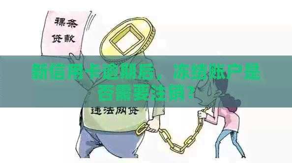 新信用卡逾期后，冻结账户是否需要注销？