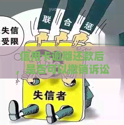 信用卡逾期还款后，是否可以撤销诉讼？如何处理？