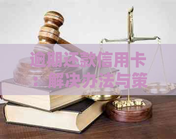 逾期还款信用卡：解决办法与策略分析