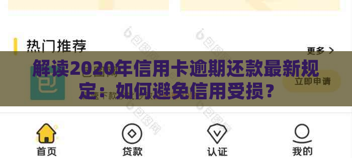 解读2020年信用卡逾期还款最新规定：如何避免信用受损？