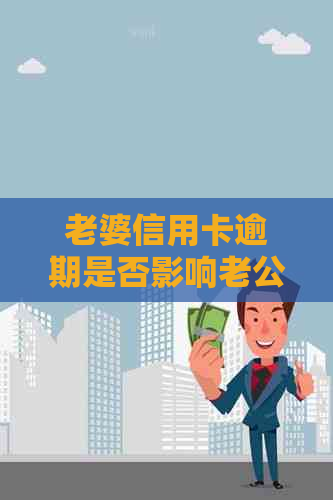 老婆信用卡逾期是否影响老公贷款买房？