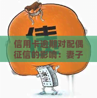 信用卡逾期对配偶的影响：妻子是否会受到波及？