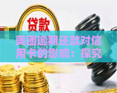 美团逾期还款对信用卡的影响：探究潜在后果与应对策略