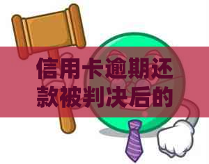 信用卡逾期还款被判决后的强制执行时间探讨