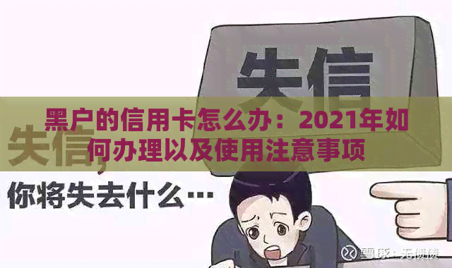 黑户的信用卡怎么办：2021年如何办理以及使用注意事项