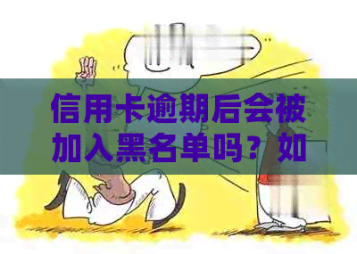 信用卡逾期后会被加入黑名单吗？如何避免黑户情况发生？