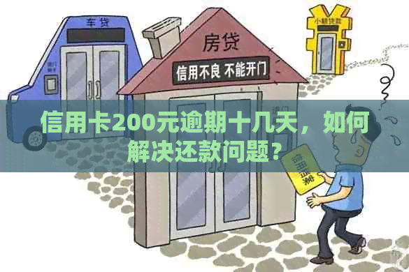 信用卡200元逾期十几天，如何解决还款问题？