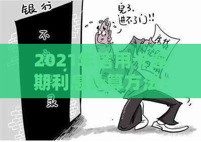 2021年信用卡逾期利息计算方法：各银行信用卡逾期利息详细解析