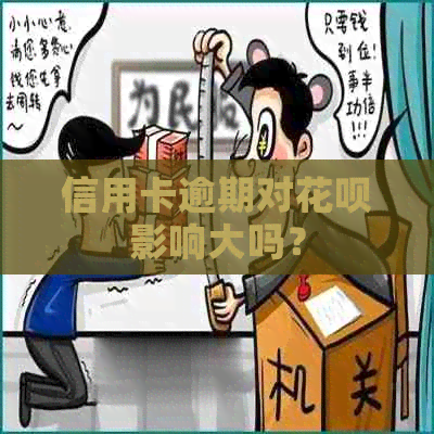 信用卡逾期对花呗影响大吗？