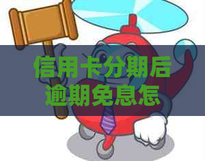 信用卡分期后逾期免息怎么办？如何办理？