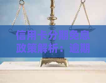 信用卡分期免息政策解析：逾期还款如何计息？