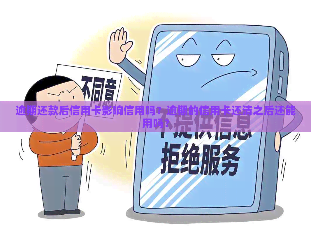 逾期还款后信用卡影响信用吗？逾期的信用卡还清之后还能用吗？