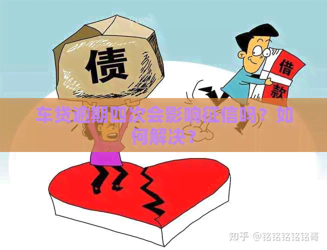 车贷逾期四次会影响吗？如何解决？