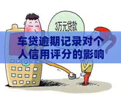 车贷逾期记录对个人信用评分的影响探讨