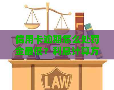 信用卡逾期怎么处罚金更低？利息计算方法解析