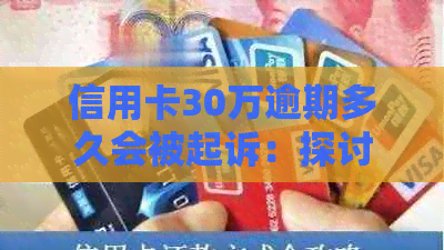 信用卡30万逾期多久会被起诉：探讨时间与成功率