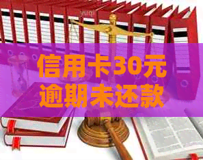 信用卡30元逾期未还款，如何解决问题？