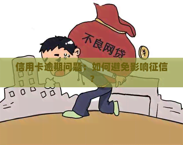 信用卡逾期问题：如何避免影响？