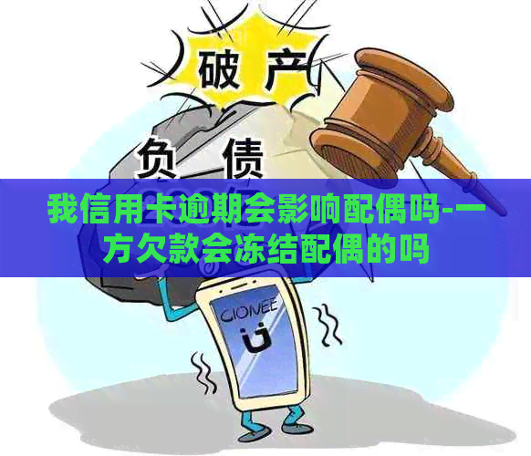 我信用卡逾期会影响配偶吗-一方欠款会冻结配偶的吗