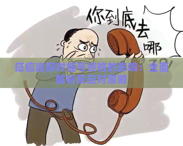 逾期对摇号资格的影响：全面解析及应对策略