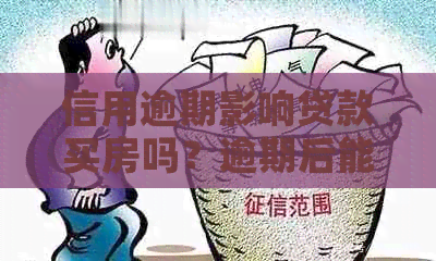 信用逾期影响贷款买房吗？逾期后能贷款买房吗？