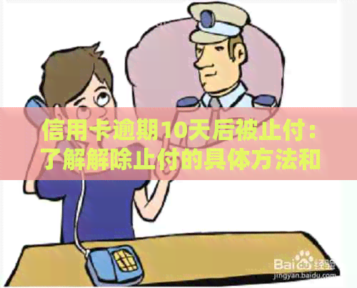 信用卡逾期10天后被止付：了解解除止付的具体方法和时长