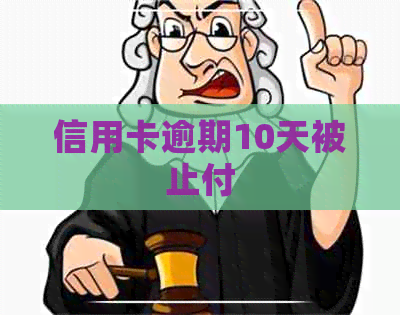 信用卡逾期10天被止付