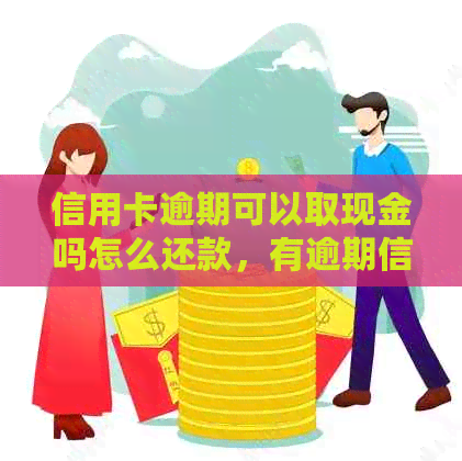 信用卡逾期可以取现金吗怎么还款，有逾期信用卡可以提额吗。