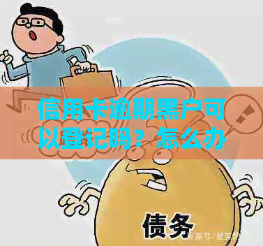 信用卡逾期黑户可以登记吗？怎么办？