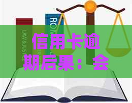 信用卡逾期后果：会不会被抓？如何解决逾期问题？