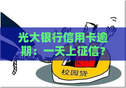 光大银行信用卡逾期：一天上？起诉时间？滞纳金和利息如何计算？