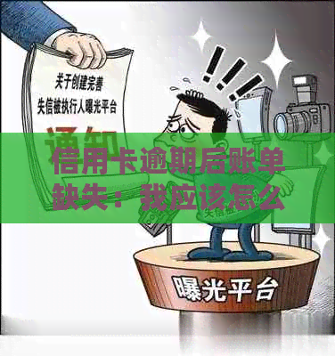 信用卡逾期后账单缺失：我应该怎么做？可能出现的后果与解决方案全面解析