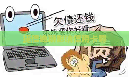 捷信逾期影响信用卡嘛