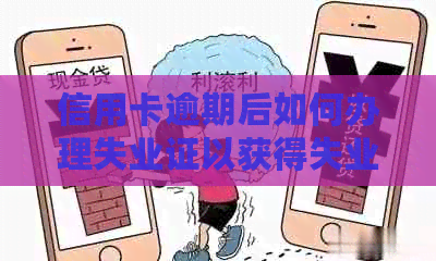 信用卡逾期后如何办理失业证以获得失业金？真的有效吗？