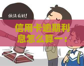 信用卡逾期利息怎么算一：一万一天、一个月、一周、一年的计算方法