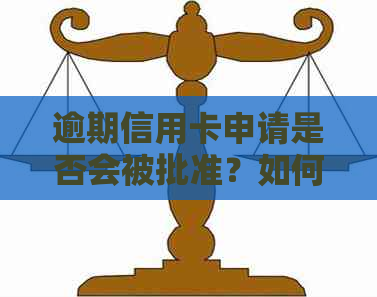 逾期信用卡申请是否会被批准？如何提高申请成功率？