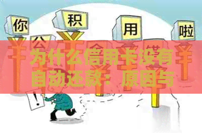 为什么信用卡没有自动还款：原因与后果