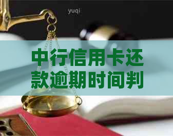 中行信用卡还款逾期时间判断标准