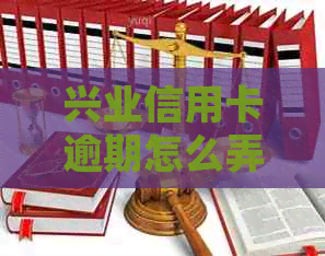 兴业信用卡逾期怎么弄的？2021新法规及额度处理，无法偿还时的建议