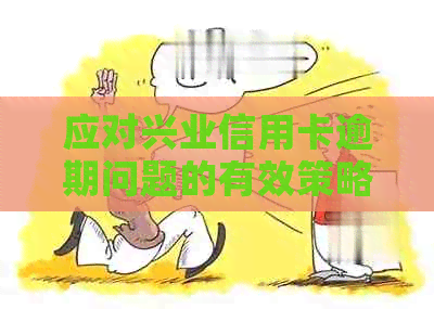 应对兴业信用卡逾期问题的有效策略与实战指南