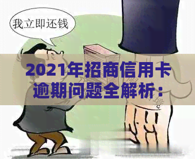 2021年招商信用卡逾期问题全解析：如何应对、影响与解决方案