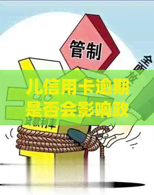 儿信用卡逾期是否会影响政审：解答与分析(包含影响、应对措及案例)