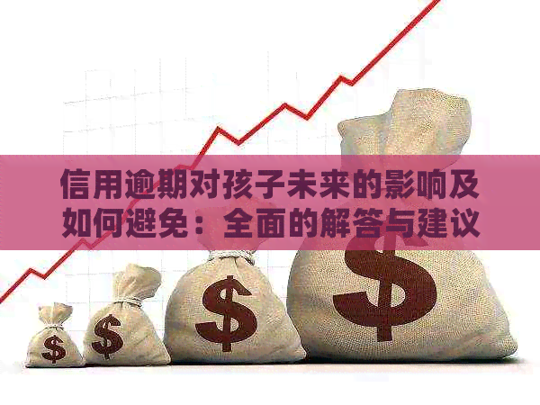 信用逾期对孩子未来的影响及如何避免：全面的解答与建议