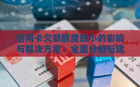 信用卡欠款额度较小的影响与解决方案：全面分析与建议