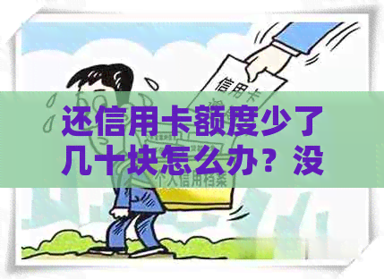 还信用卡额度少了几十块怎么办？没有消费记录的原因与解决方法