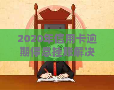 2020年信用卡逾期停息挂账解决办法，如何操作？