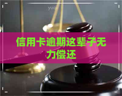 信用卡逾期这辈子无力偿还